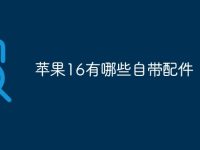 苹果16有哪些自带配件-路由网