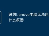 联想Lenovo电脑无法启动是什么原因-路由网