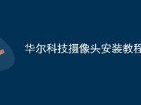 华尔科技摄像头安装教程-路由网