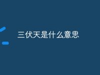 三伏天是什么意思-路由网