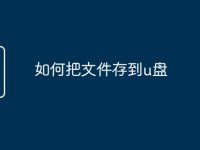 如何把文件存到u盘-路由网