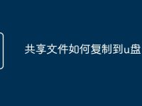 共享文件如何复制到u盘-路由网
