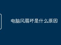 电脑风扇坏是什么原因-路由网