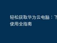 轻松获取华为云电脑:下载和使用全指南-路由网