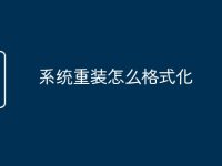 系统重装怎么格式化-路由网