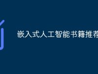 嵌入式人工智能书籍推荐-路由网