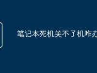 笔记本死机关不了机咋办-路由网