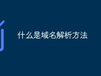 什么是域名解析方法-路由网