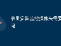家里安装监控摄像头需要网络吗-路由网