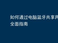 如何通过电脑蓝牙共享网络:全面指南-路由网