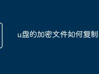 u盘的加密文件如何复制-路由网
