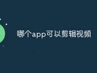 哪个app可以剪辑视频-路由网