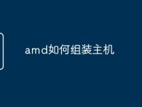 amd如何组装主机-路由网