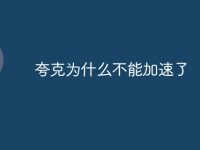 夸克为什么不能加速了-路由网