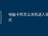 电脑卡死怎么关机进入安全模式-路由网