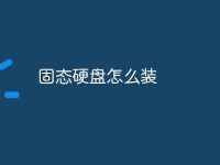 固态硬盘怎么装-路由网
