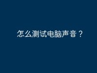 怎么测试电脑声音?-路由网