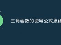 三角函数的诱导公式思维导图-路由网