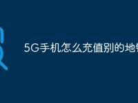 5G手机怎么充值别的地铁卡-路由网