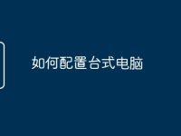 如何配置台式电脑-路由网