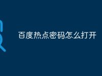 百度热点密码怎么打开-路由网
