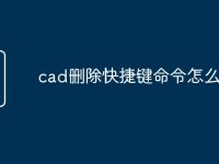 cad删除快捷键命令怎么用-路由网