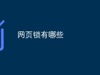 网页锁有哪些-路由网