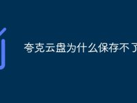 夸克云盘为什么保存不了-路由网