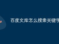 百度文库怎么搜索关键字-路由网