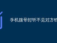 手机拨号时听不见对方铃声-路由网