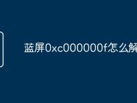 蓝屏0xc000000f怎么解决-路由网