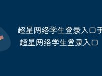 超星网络学生登录入口手机端 超星网络学生登录入口-路由网