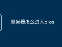 服务器怎么进入bios-路由网