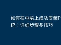 如何在电脑上成功安装PE系统:详细步骤与技巧-路由网