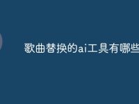 歌曲替换的ai工具有哪些-路由网