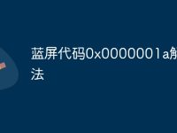 蓝屏代码0x0000001a解救方法-路由网