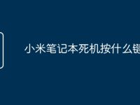 小米笔记本死机按什么键恢复-路由网