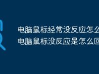 电脑鼠标经常没反应怎么力 电脑鼠标没反应是怎么回事-路由网