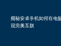 揭秘安卓手机如何在电脑上实现完美互联-路由网