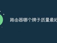 路由器哪个牌子质量最好-路由网