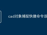cad对象捕捉快捷命令该怎么-路由网