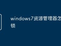 windows7资源管理器怎样解锁-路由网