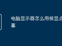 电脑显示器怎么用核显点亮屏幕-路由网