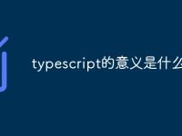 typescript的意义是什么-路由网