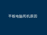 平板电脑死机原因-路由网