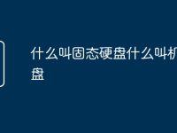什么叫固态硬盘什么叫机械硬盘-路由网