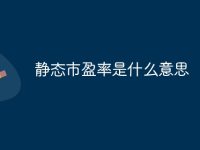 静态市盈率是什么意思-路由网