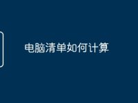 电脑清单如何计算-路由网
