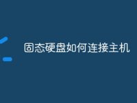 固态硬盘如何连接主机-路由网