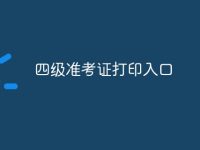四级准考证打印入口-路由网